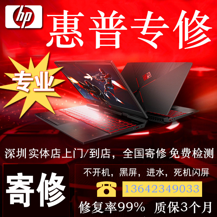 HP惠普笔记本维修暗影精灵电脑显卡屏幕换屏主板进水外壳更换寄修