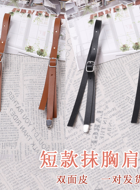 抹胸背带裙的肩带替换