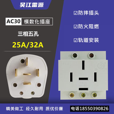 AC30三相五线25A/32A模数化插座 380V五孔配电箱轨道插头插座440V
