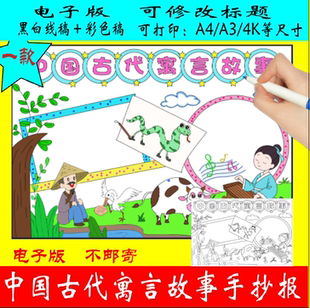 76-中国古代寓言故事手抄报读书卡鹬蚌相争画蛇添足对牛弹琴线稿
