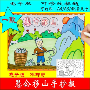 61-034寓言故事愚公移山绘画手抄报电子版线稿高清可直接打印