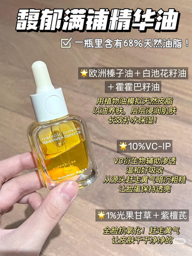 AM馥郁满铺精华油小金砖精油晚香玉光感发酵10%VCIP焕亮滋养正品