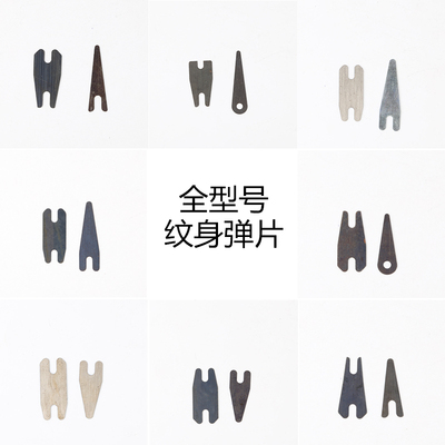 弹片配件割线打雾窄前中艺纹身机