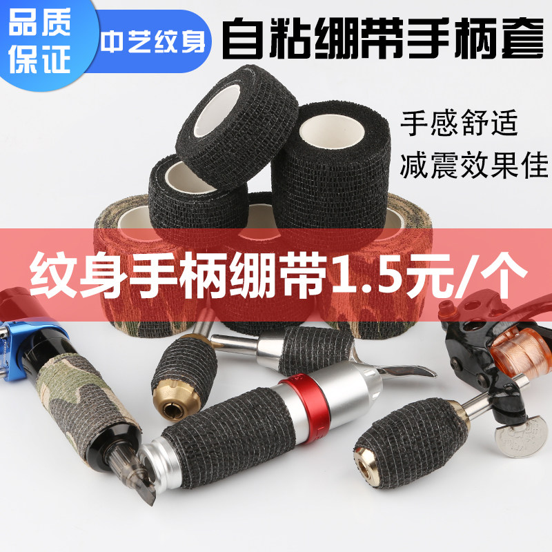 自粘绑带纹身手柄一次性刺青手柄套中艺纹身器材胶布绷带防震防滑
