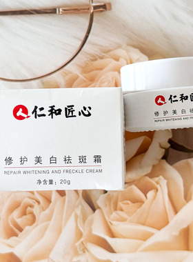仁和匠心修护美白祛斑霜20g轻盈补水高保湿水润易吸收提亮肤色