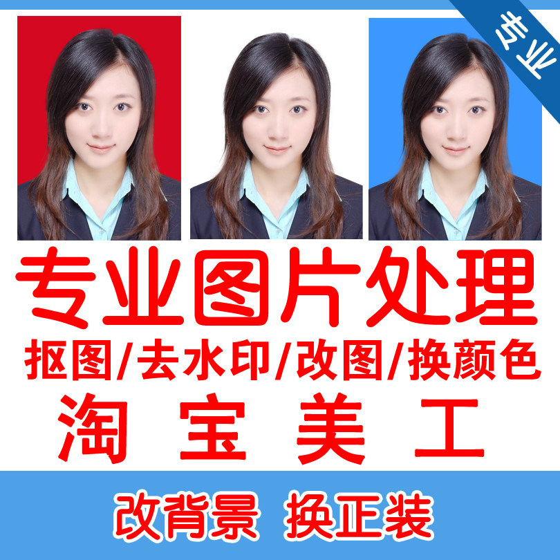 p图片处理ps人像修图改图电子版照片换底色换正装白底图1寸白底图