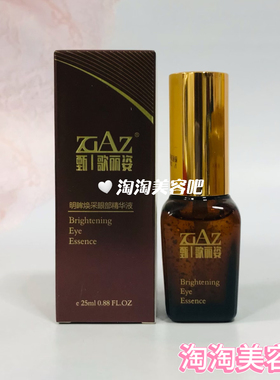 歌丽姿明眸焕采眼部精华液25ml保湿补水滋润修护提亮肤色改善暗沉