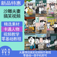 抖音萌漫人沙雕动画制作教程剧本对话表情素材情侣夫妻搞笑短视频