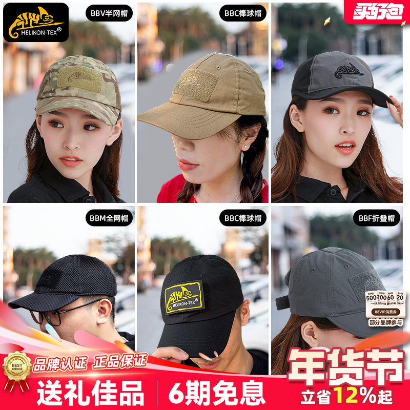 Helikon赫利肯户外棒球帽鸭舌帽透气网面防晒遮阳BBC帽子折叠帽,运动/瑜伽/健身/球迷用品,棒球帽,淘宝优惠券,粉丝福利购,淘宝优惠卷