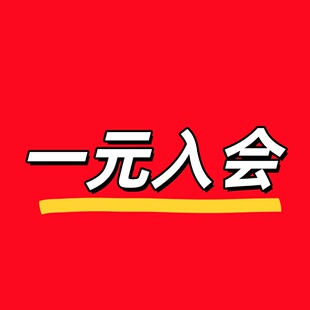 一元 入会