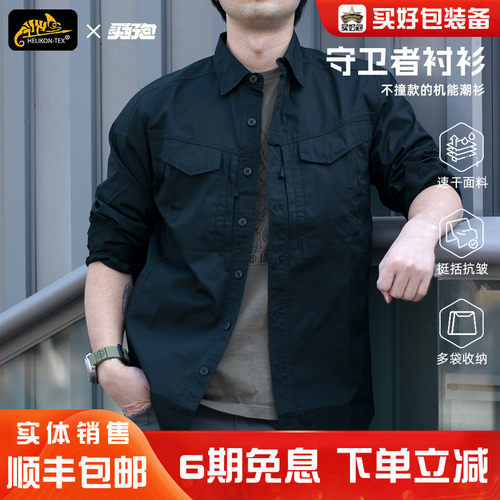 赫利肯DF2守卫者速干长袖衬衫男