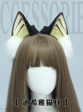 漫展手工毛绒cos道具发箍可爱迪希雅猫辫子耳朵装扮仿真兽头饰
