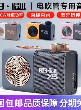 全新现货魔三洈水XS电吹管通用音箱蓝牙内录直播随身唱歌音响20W