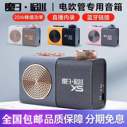 全新现货魔三洈水XS电吹管通用音箱蓝牙内录直播随身唱歌音响20W