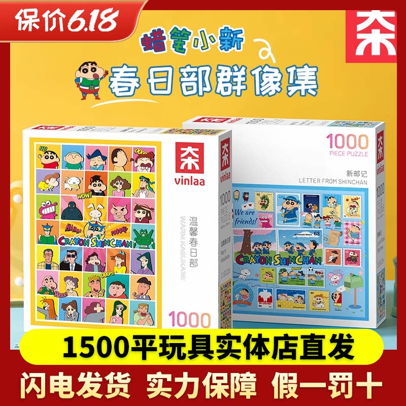 VINLAA蜡笔小新正版拼图成拼图/拼板