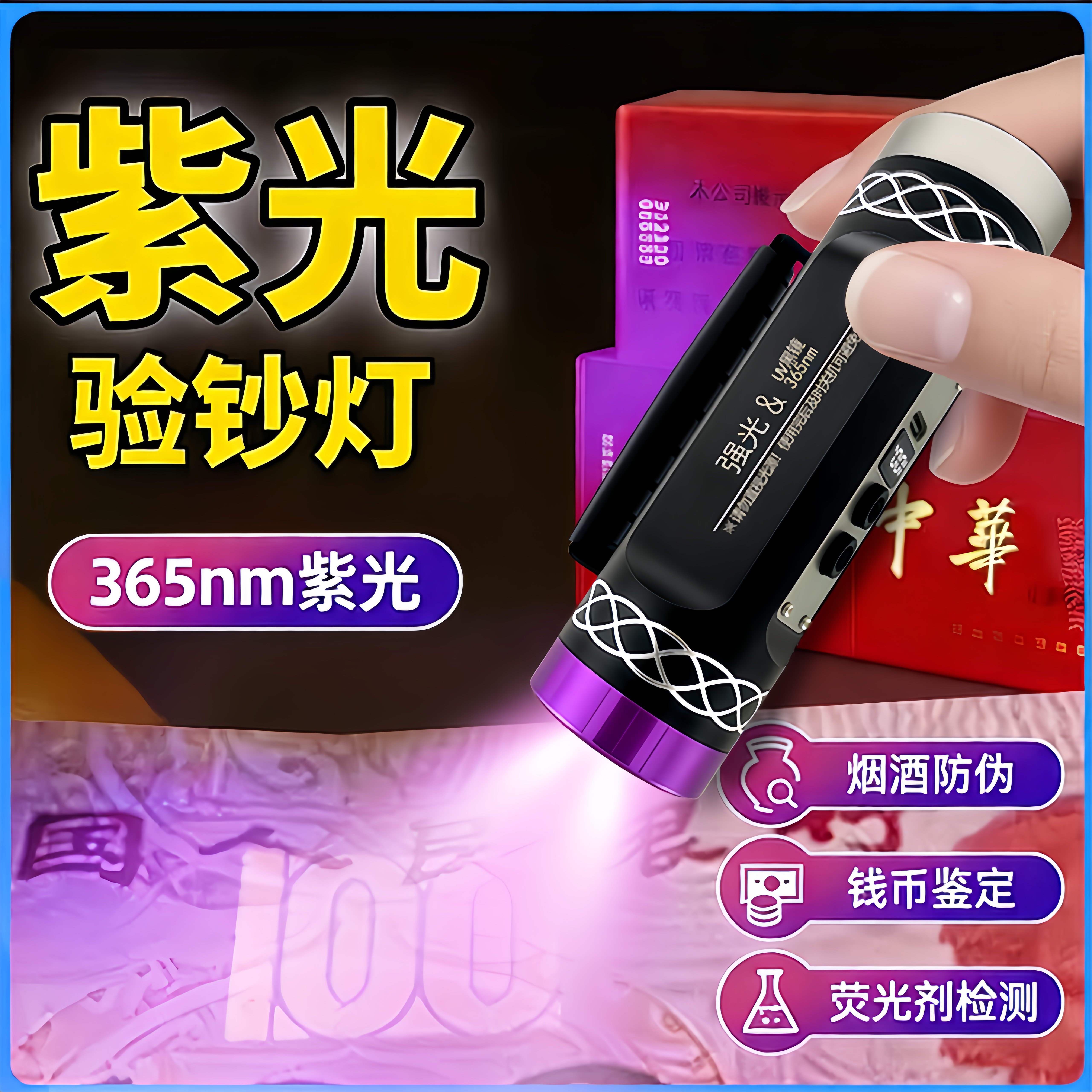 老酒鉴定工具验酒可充电强光手电筒茅检测台灯紫光灯烟酒鉴定专用