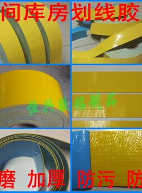 黄色划线胶带橡胶警示胶带工厂地面定位标识贴地防污胶带地贴耐磨