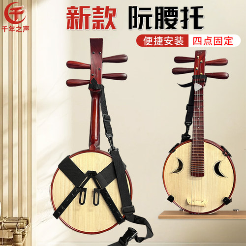 乐器配件中阮腰托站立弹琴演奏托