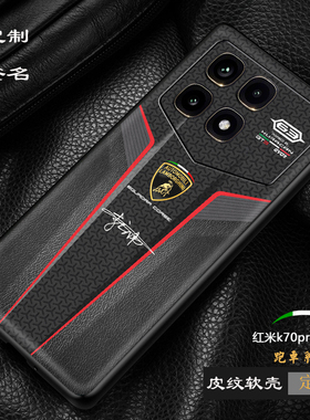 红米k70至尊冠军版兰博基尼限定版手机壳k70pro冠军版跑车皮纹软壳k70ultra全包素皮定制跑车秒变新款冠军