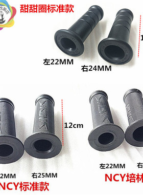 摩托车配件改装件鬼火福喜巧格二代NCY培林款甜甜圈大扭油手把胶
