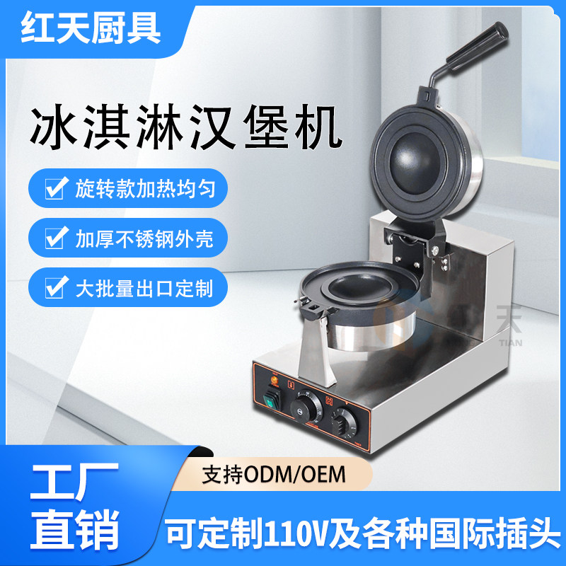商用电热冰淇淋汉堡面包机雪糕
