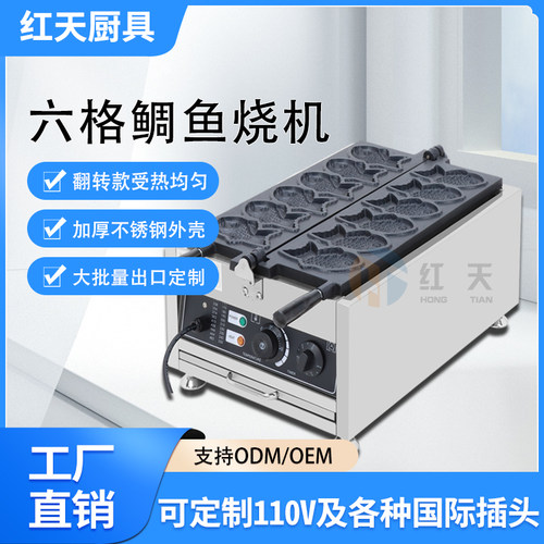 商用6孔电热鲷鱼烧机韩式台湾