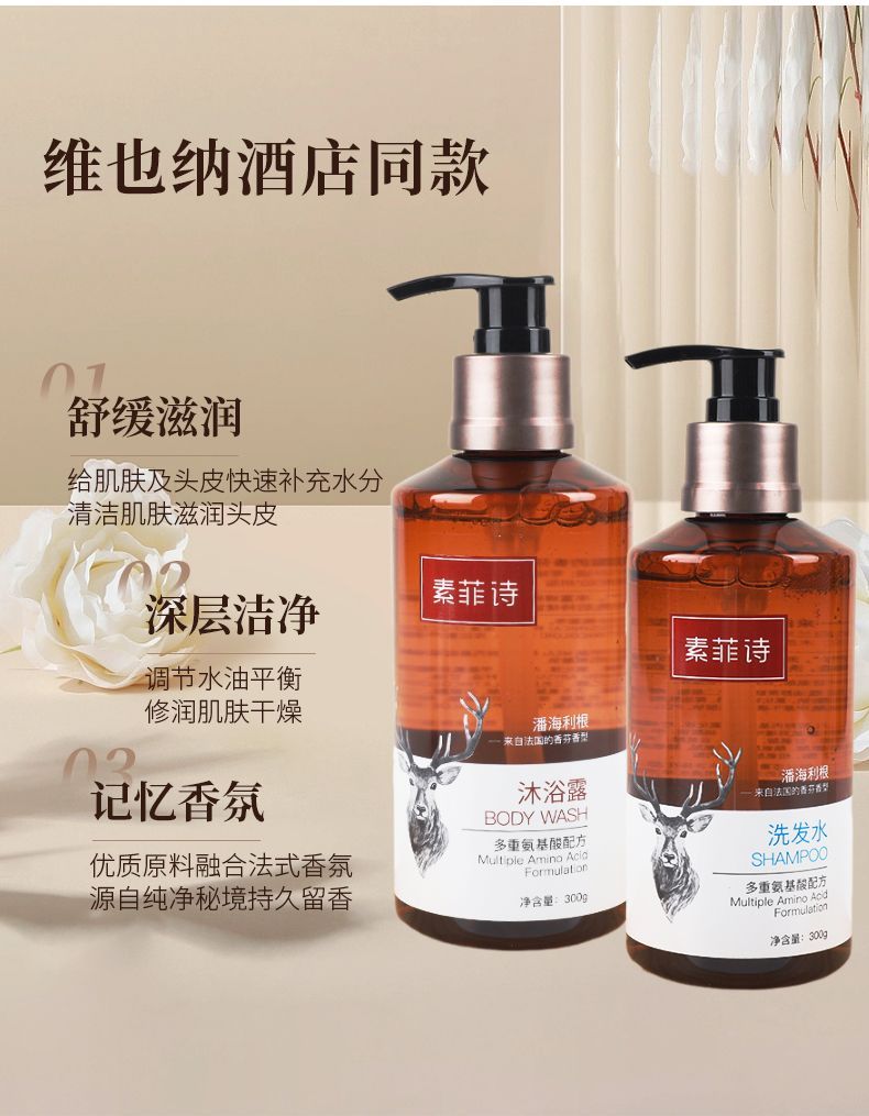 素菲诗洗发水沐浴露护发素民宿氨基酸0硅油维也纳酒店同款正品