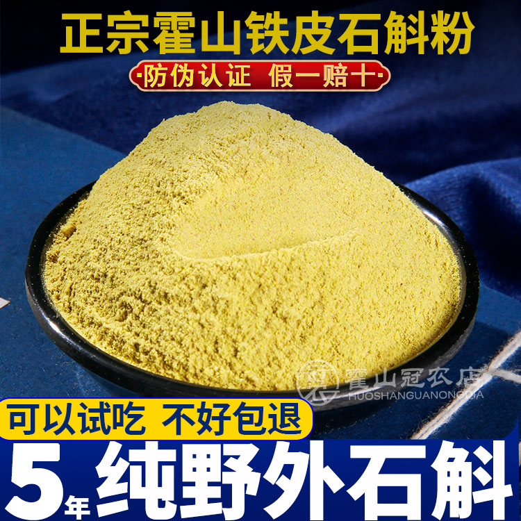 正宗霍山铁皮石斛粉纯粉官方正品干条粉中药材冠农旗舰店霍山直发