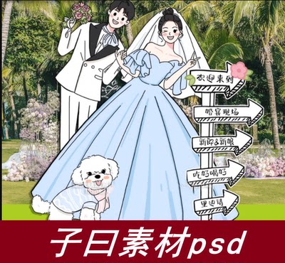 手绘婚礼订婚宴结婚布置门口迎宾指引牌卡通人形立牌kt板psd素材