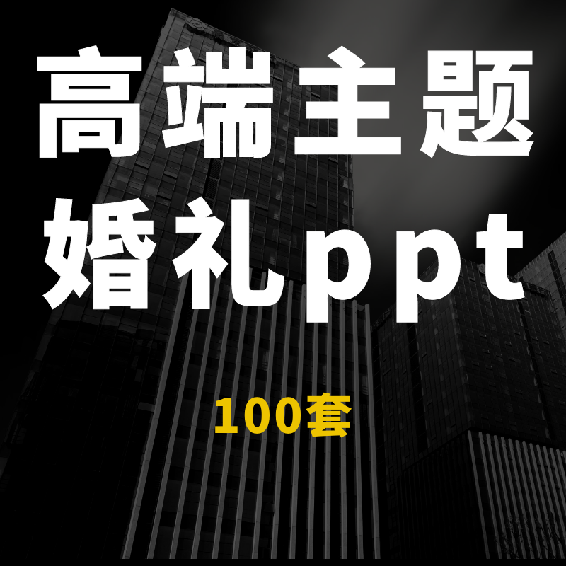 子曰结婚策划方案书婚礼PPT模板婚庆设计布置效果图展示计划书