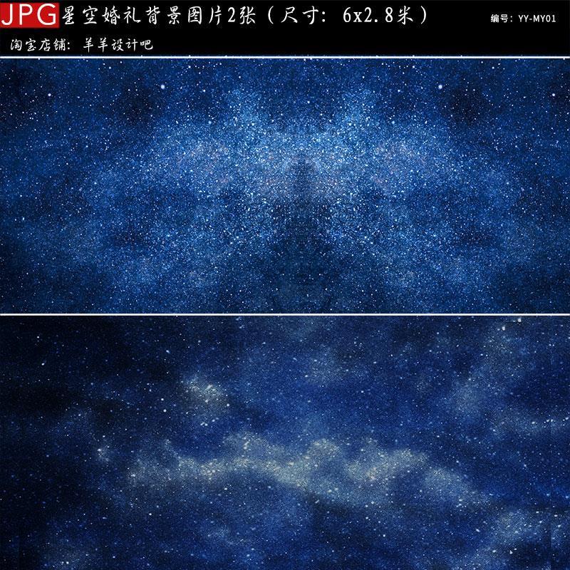 子曰蓝色系星空婚礼效果图背景设计素材星空高清JPG格式