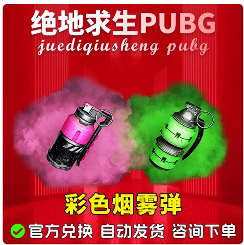 PUBG绝地求生烟雾弹成长型武器皮肤彩色烟雾弹宝箱CDK兑换码等