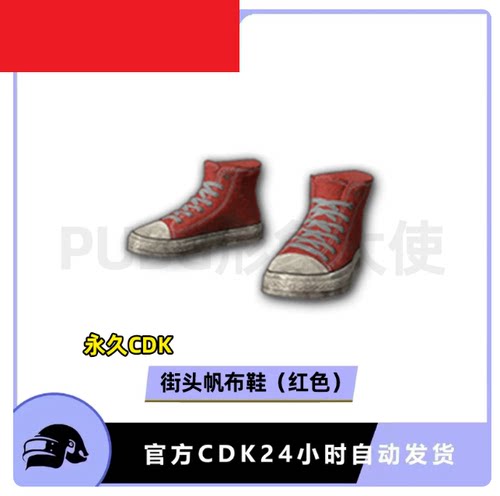 PUBG绝地求生吃鸡皮肤鞋子街头帆布鞋红色板鞋红色鞋子激活码CDK