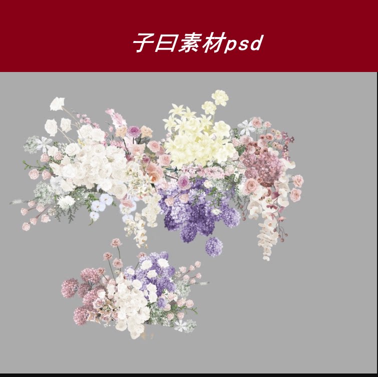 子曰设计效果图小清新粉紫色花艺素材 粉紫色婚礼花艺素材