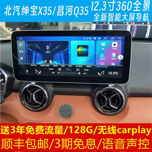 北汽绅宝X35昌河Q35中控12.3寸改装原车专用智能安卓语音大屏导航