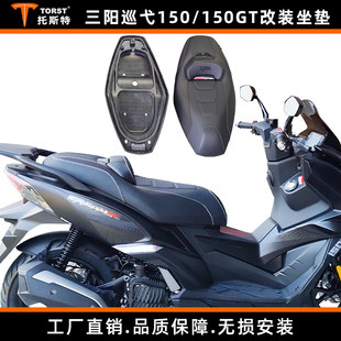 摩托车适用于全新三阳巡弋150GT改装坐垫降低坐高高回弹海绵总成