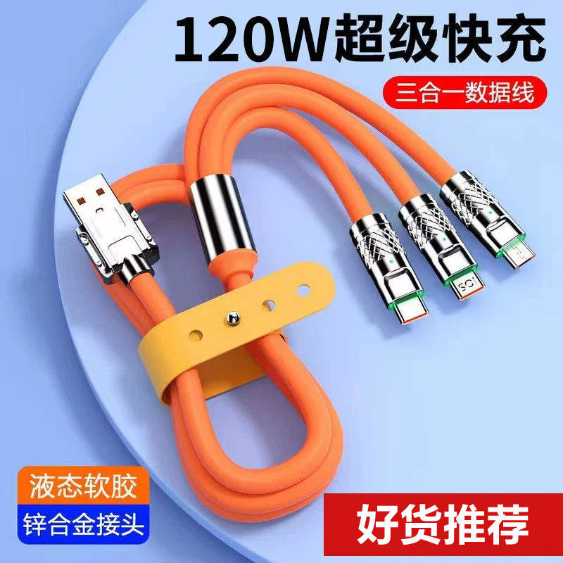 车载120w三合一数据线超级快充一拖三适用苹果安卓多功能闪充三头