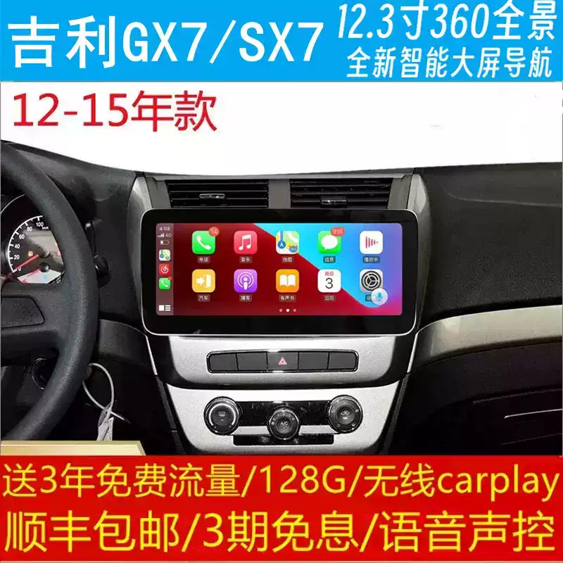 吉利GX7/SX7中控12.3寸改装原车专用智能安卓语音声控大屏导航360