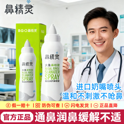 BEGGI鼻精灵海盐水鼻喷