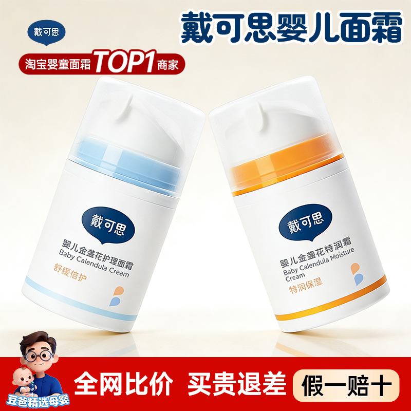 戴可思婴儿宝宝补水滋润面霜