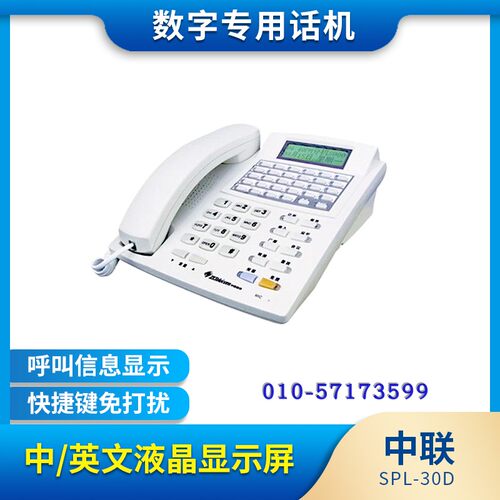中联SPL-30DW数字专用话机/适用JSY2000-XX系列程控交换机