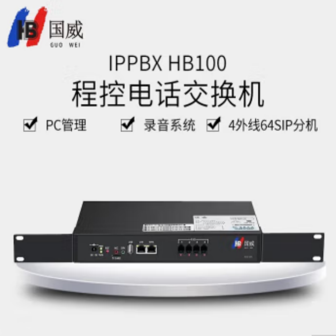 HB国威IPPBX数字程控HB100/HB1910电话交换机 网络IP话机