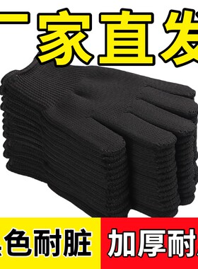 黑色线手套劳保耐磨加厚工作耐脏冬季保暖加绒毛圈尼龙棉工地干活