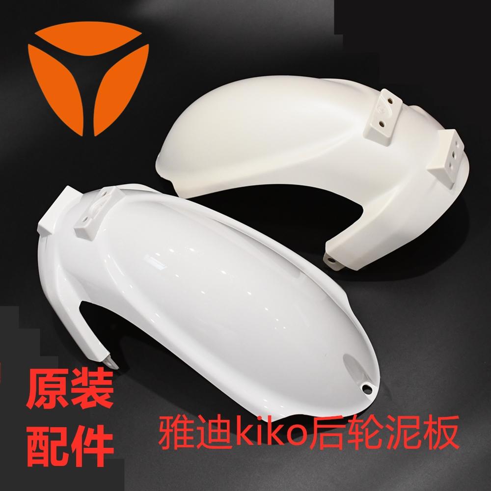 配件电动车雅迪挡泥板原厂kiko
