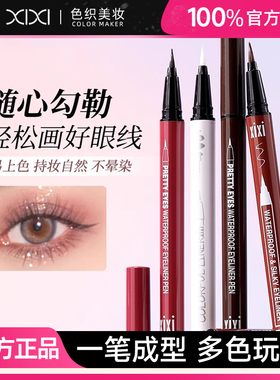 xixi眼线笔防水防汗防晕染纤维头