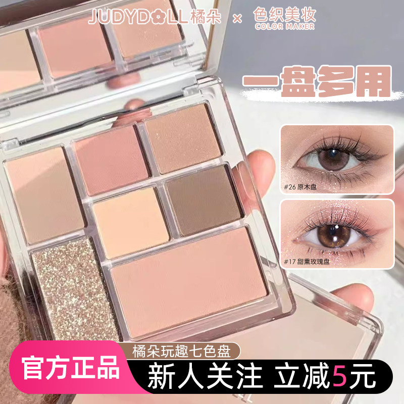 judydoll橘朵眼影盘日常淡妆玩趣七色盘大地色学生高光腮红修容盘