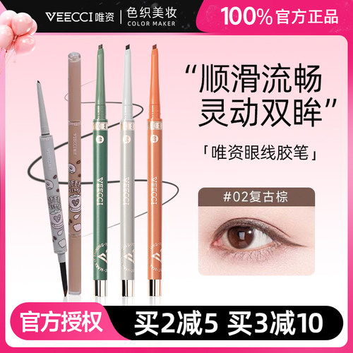 唯资眼线胶笔液笔防水持久不晕染