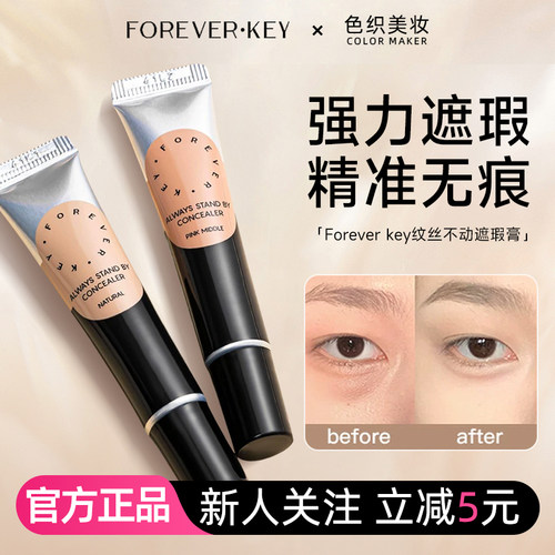 Foreverkey遮瑕膏遮瑕液提亮修饰