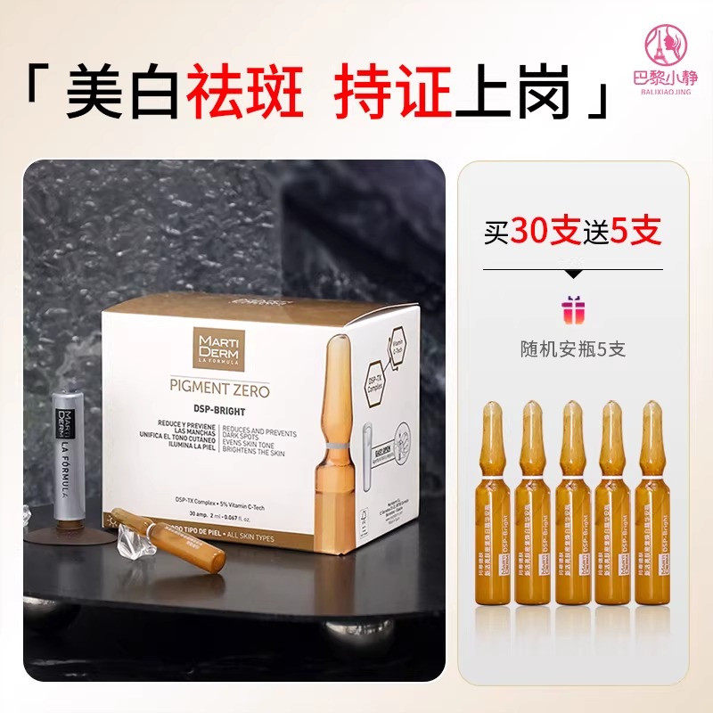 玛蒂德肤md安瓶精华MartiDERM dsp安瓶美白祛斑淡化痘印焕亮60ML