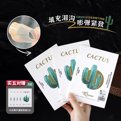 克奥妮斯仙人掌微晶眼膜贴